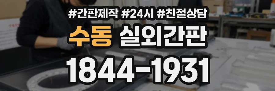 수동 실외간판 상담 전화 1844-1931