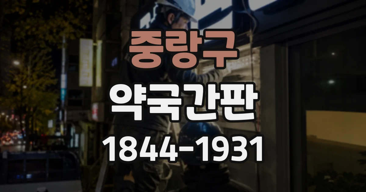 중랑구 약국간판
