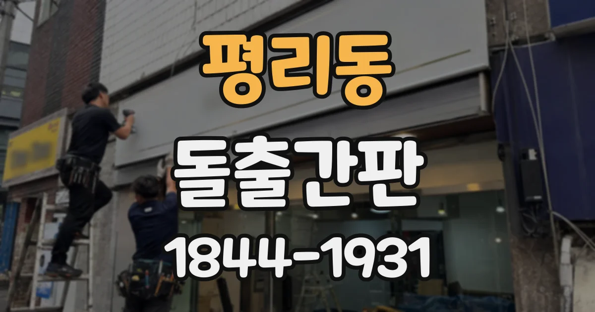 평리동 돌출간판