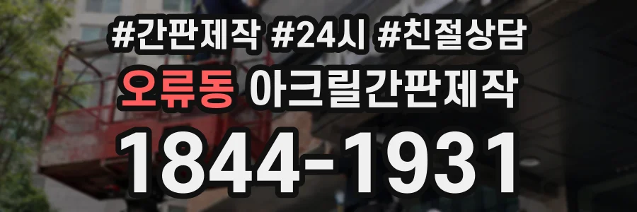 오류동 아크릴간판제작 상담 전화 1844-1931