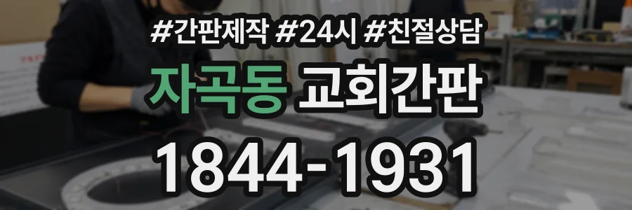 자곡동 교회간판 상담 전화 1844-1931