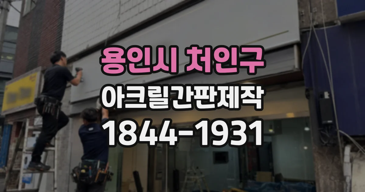 용인시 처인구 아크릴간판제작