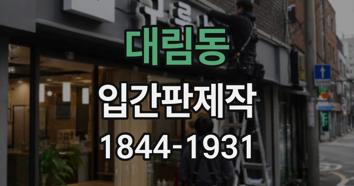 대림동 입간판제작