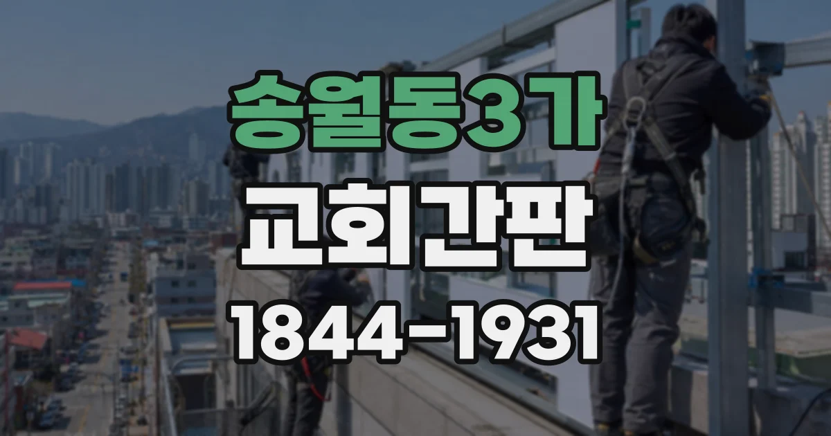 송월동3가 교회간판