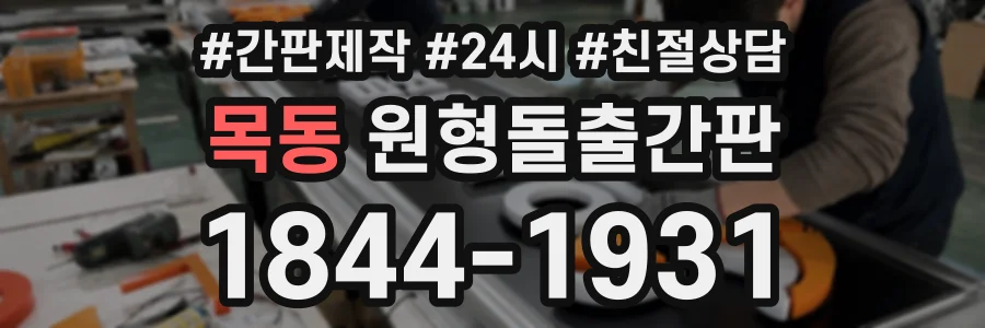 목동 원형돌출간판 상담 전화 1844-1931