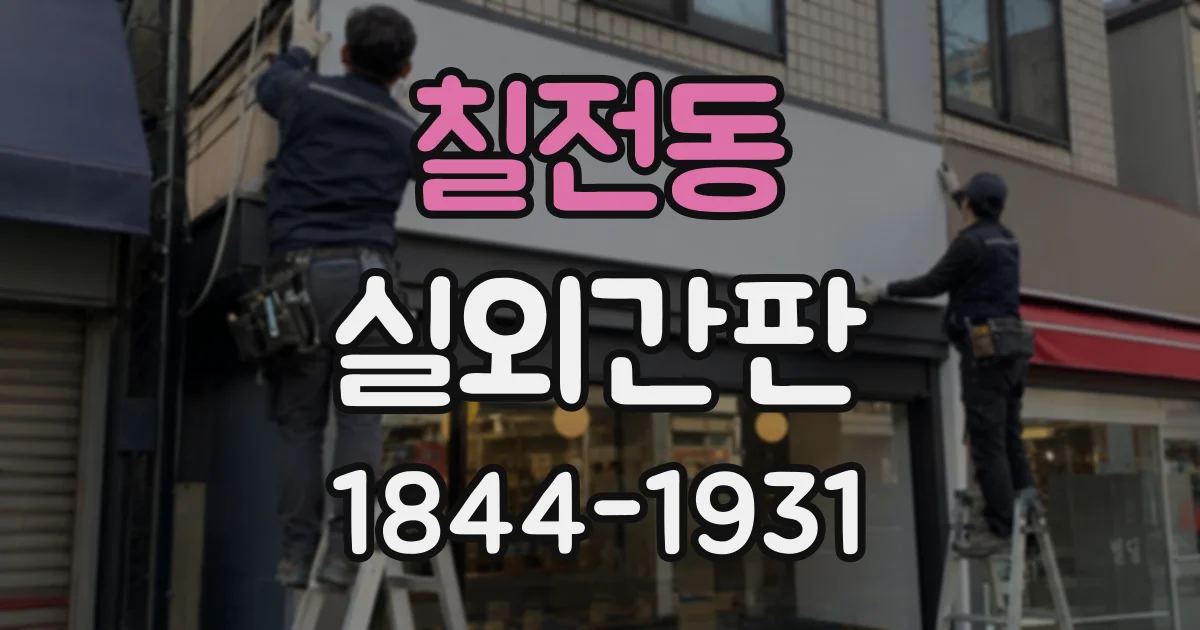 칠전동 실외간판