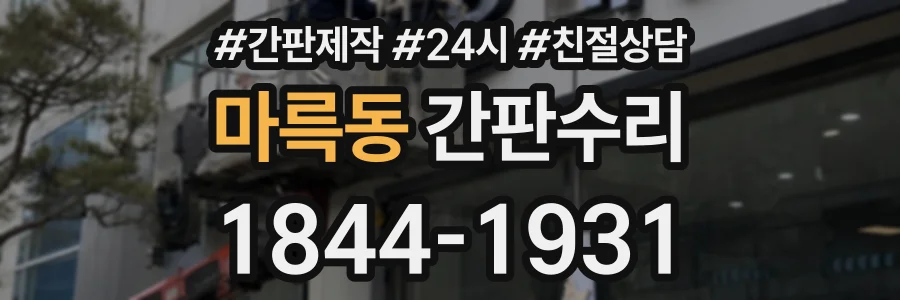 마륵동 간판수리 상담 전화 1844-1931