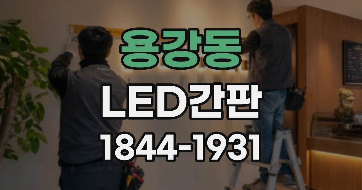 용강동 LED간판
