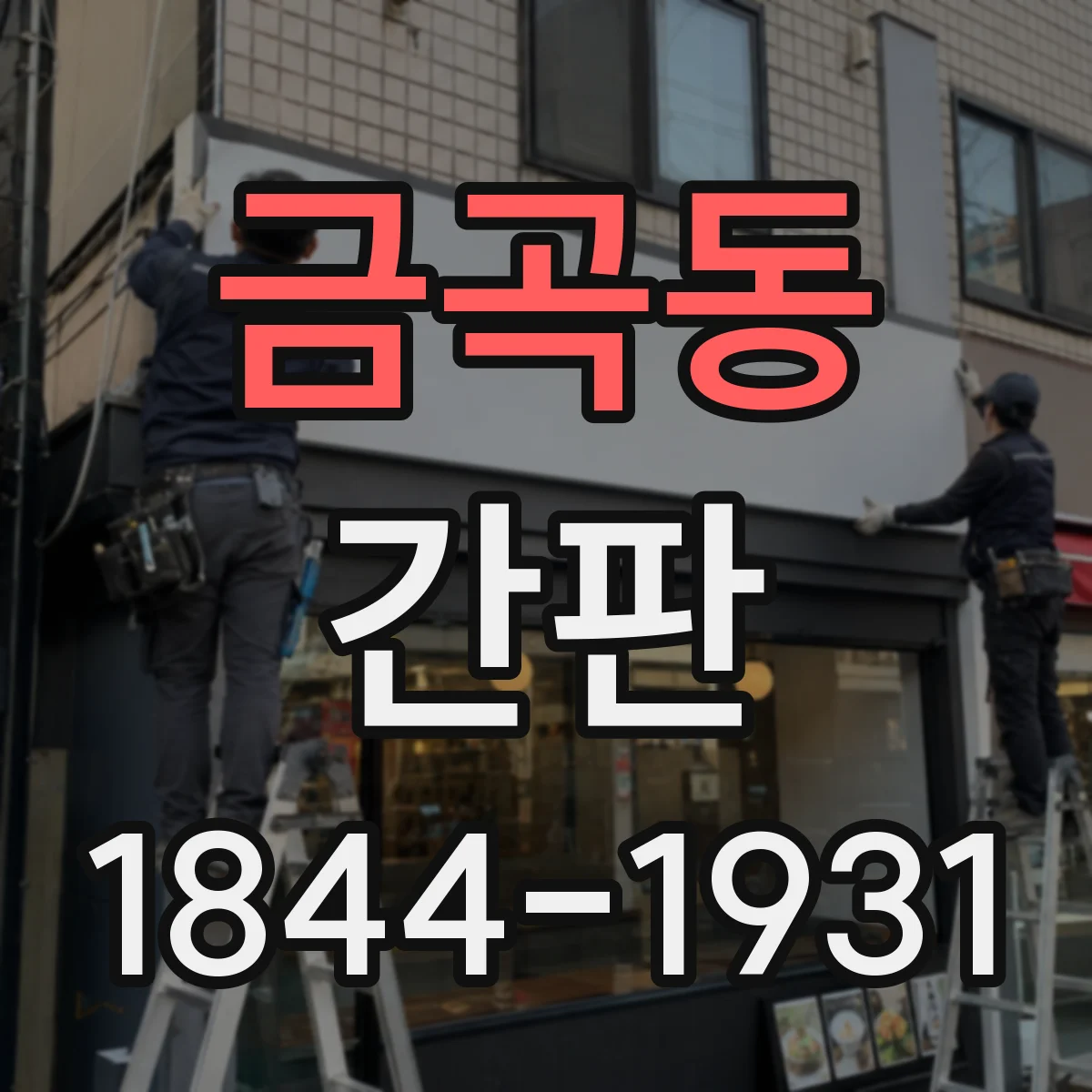 금곡동 간판
