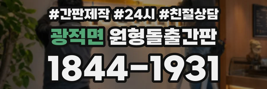 광적면 원형돌출간판 상담 전화 1844-1931