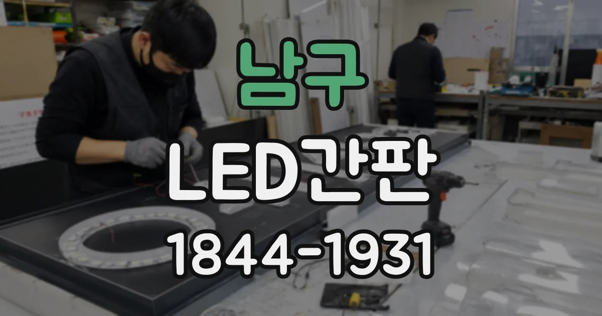 남구 LED간판