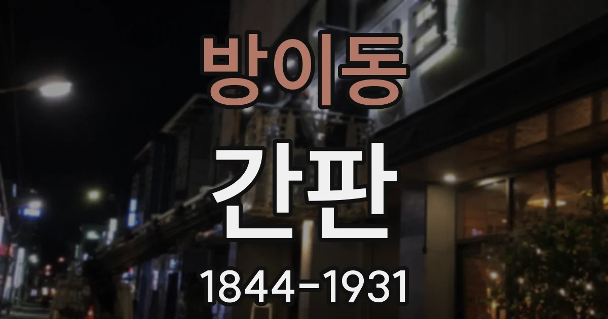 방이동 간판