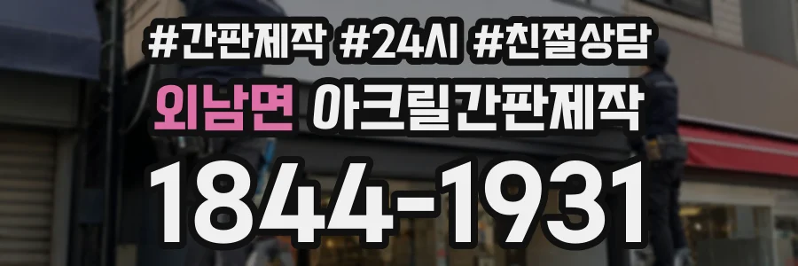 외남면 아크릴간판제작 상담 전화 1844-1931