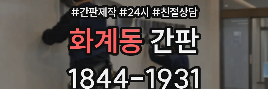 화계동 간판