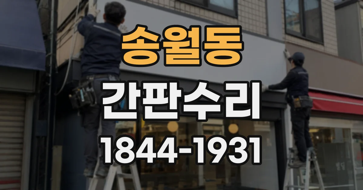 송월동 간판수리