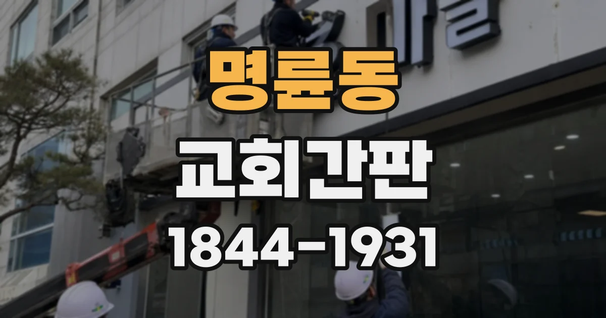 명륜동 교회간판