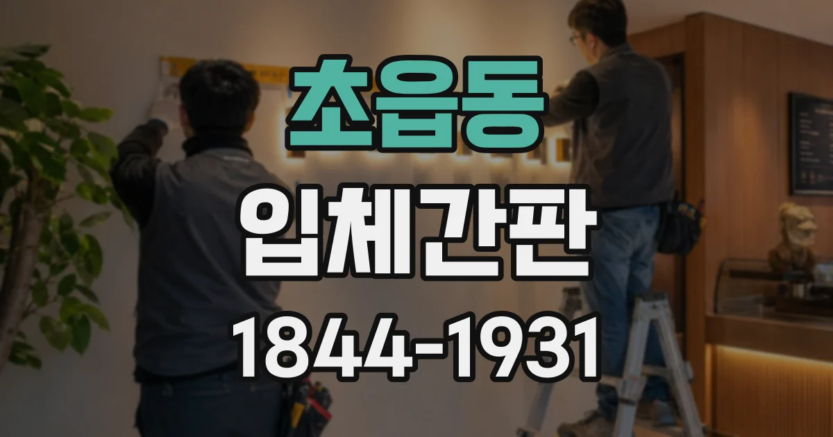 초읍동 입체간판