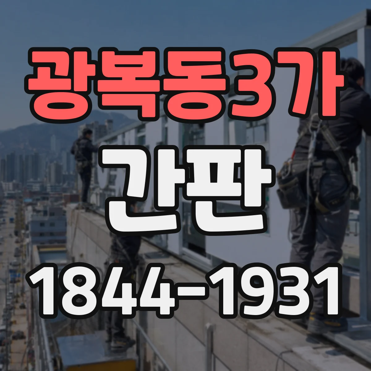 광복동3가 간판