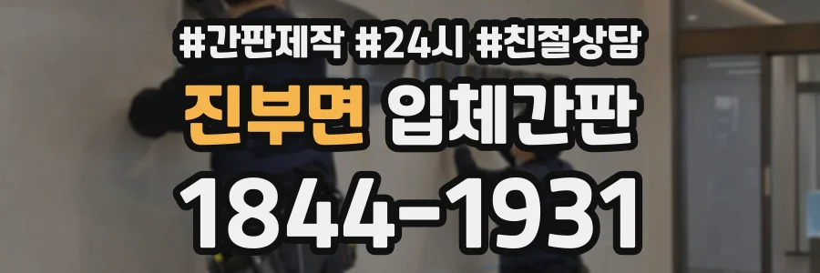 진부면 입체간판 상담 전화 1844-1931