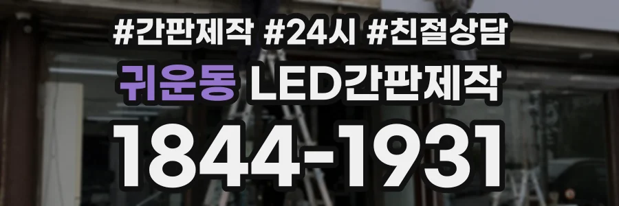 귀운동 LED간판제작 상담 전화 1844-1931
