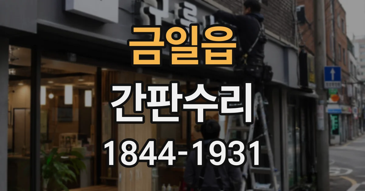 금일읍 간판수리