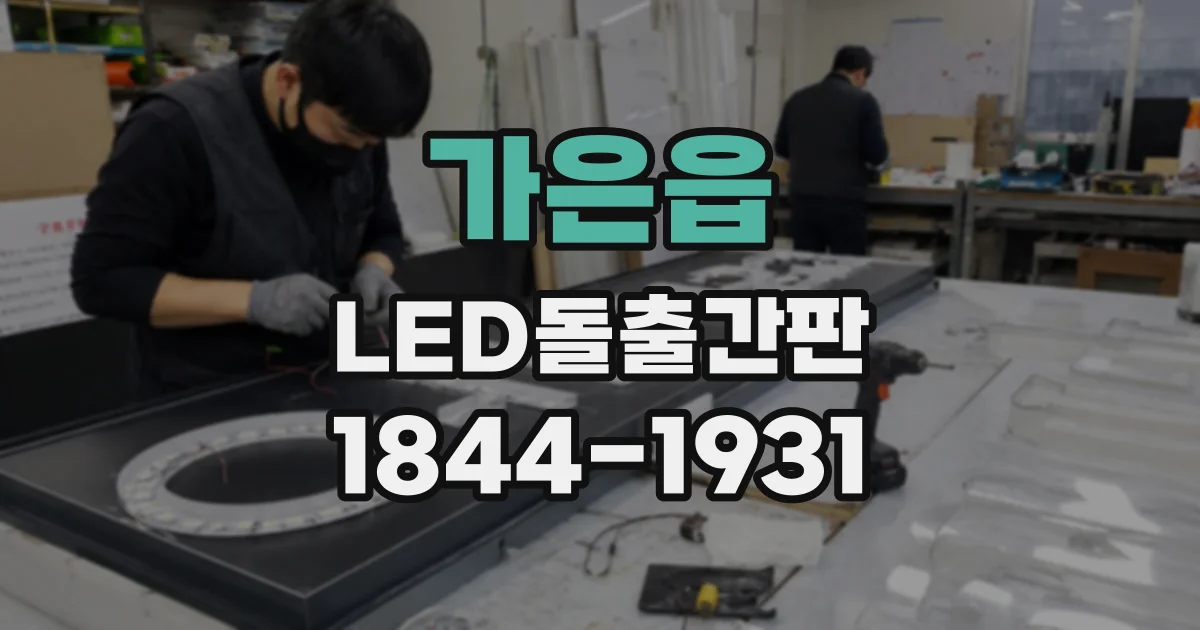 가은읍 LED돌출간판