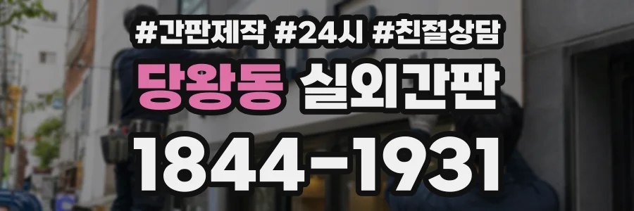 당왕동 실외간판 상담 전화 1844-1931