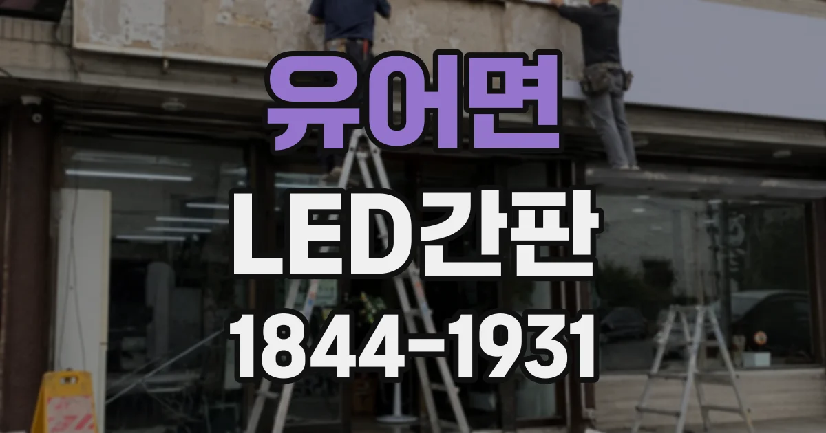 유어면 LED간판
