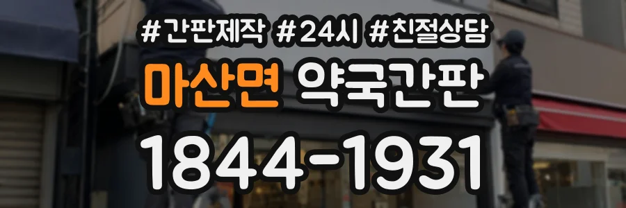 마산면 약국간판 상담 전화 1844-1931