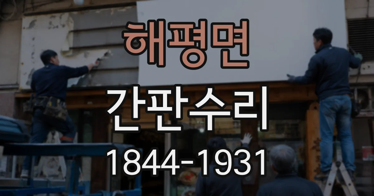 해평면 간판수리