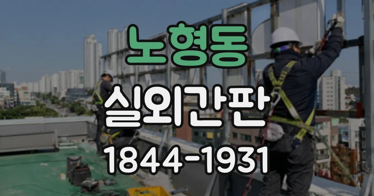 노형동 실외간판