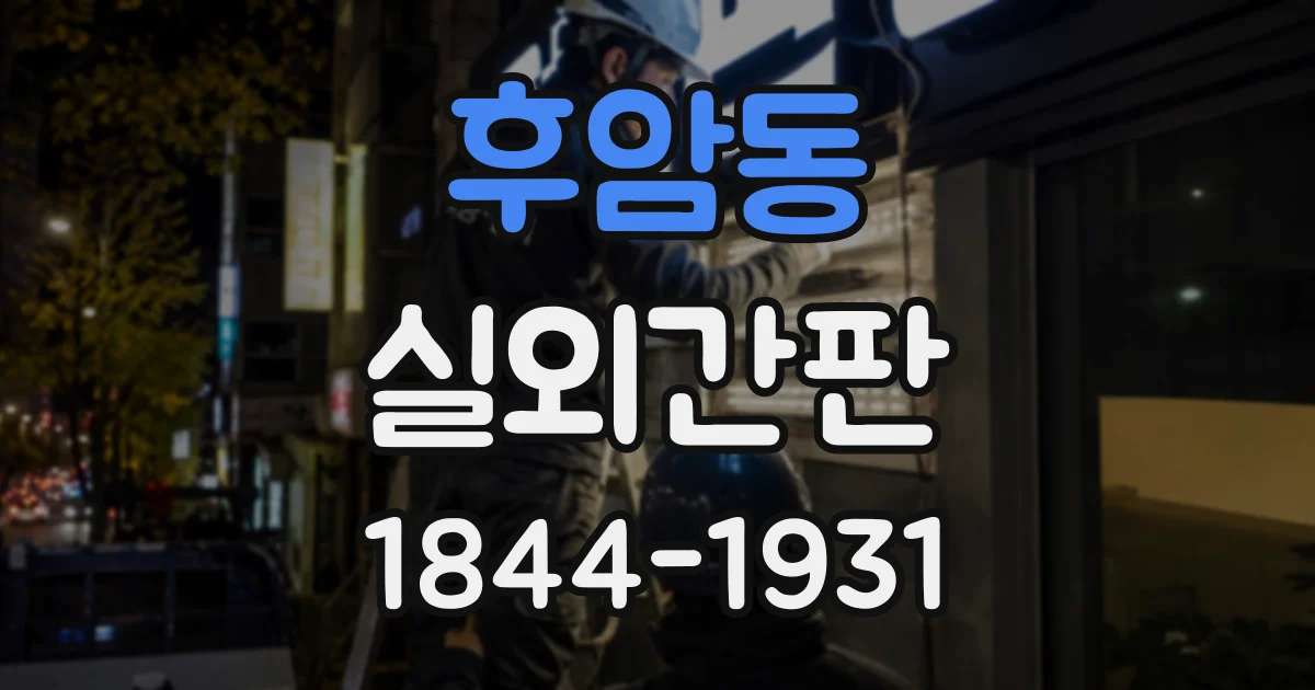 후암동 실외간판