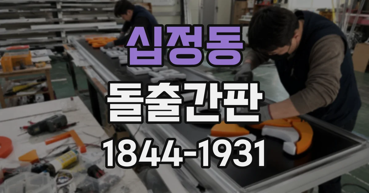 십정동 돌출간판