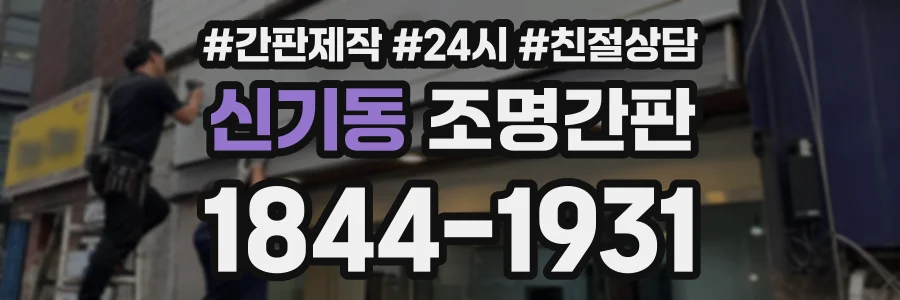 신기동 조명간판 상담 전화 1844-1931