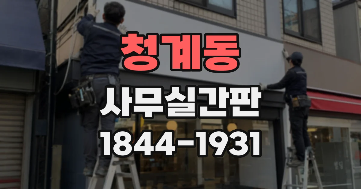 청계동 사무실간판
