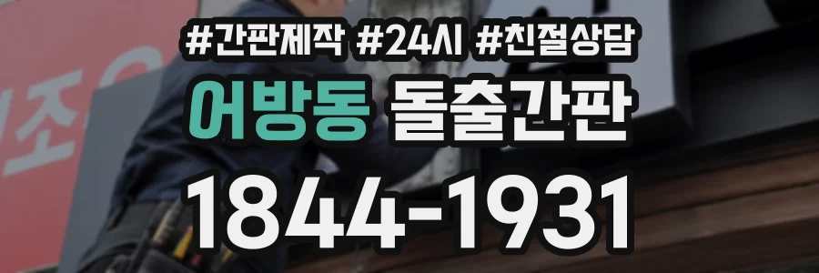 어방동 돌출간판 상담 전화 1844-1931