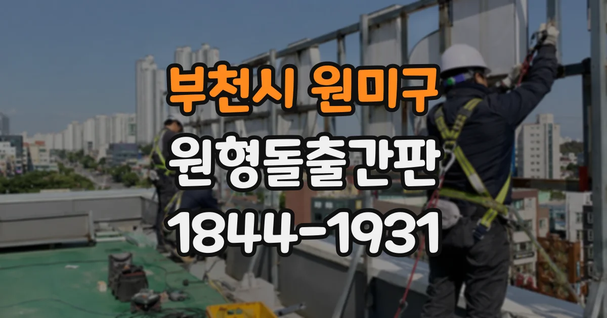 부천시 원미구 원형돌출간판