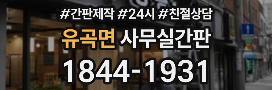유곡면 사무실간판 상담 전화 1844-1931