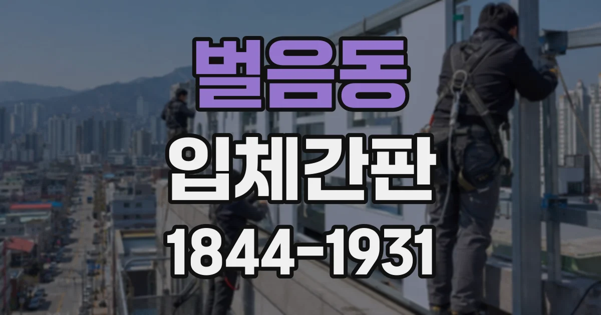 벌음동 입체간판