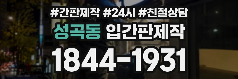 성곡동 입간판제작 상담 전화 1844-1931