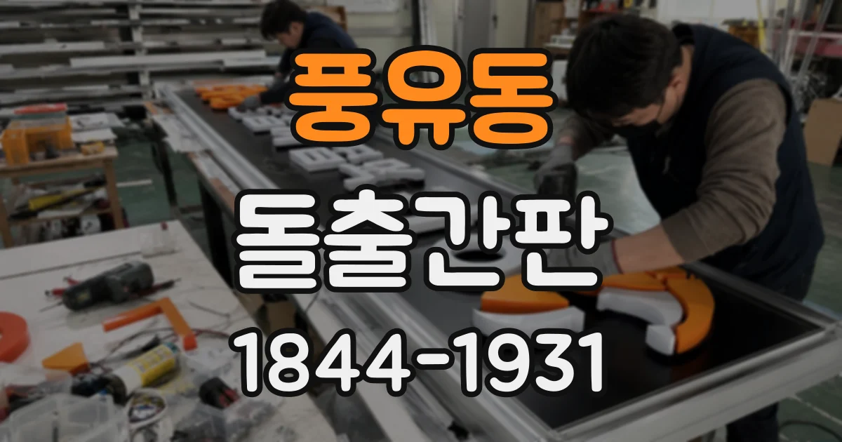 풍유동 돌출간판