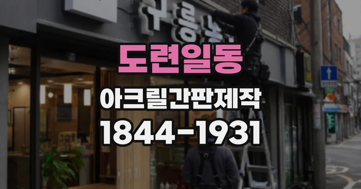 도련일동 아크릴간판제작