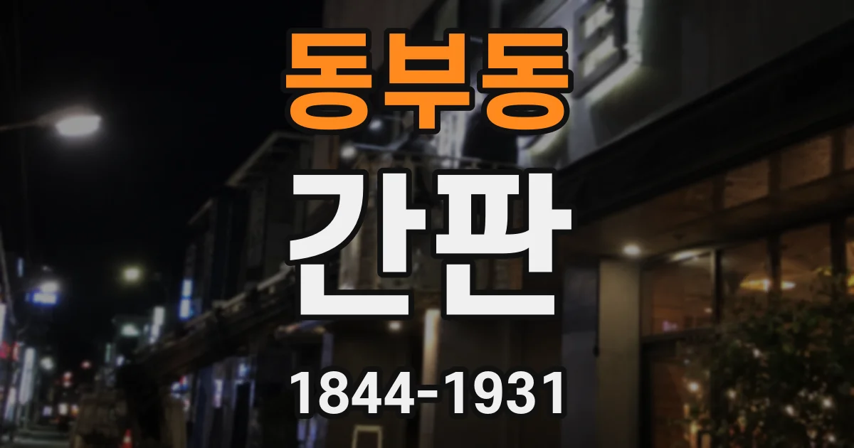 동부동 간판