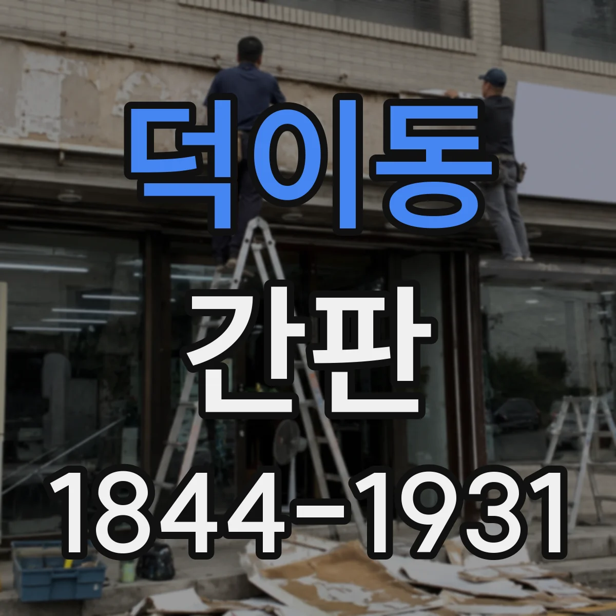 덕이동 간판
