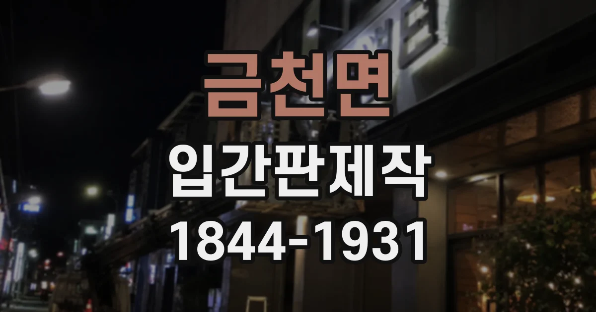 금천면 입간판제작