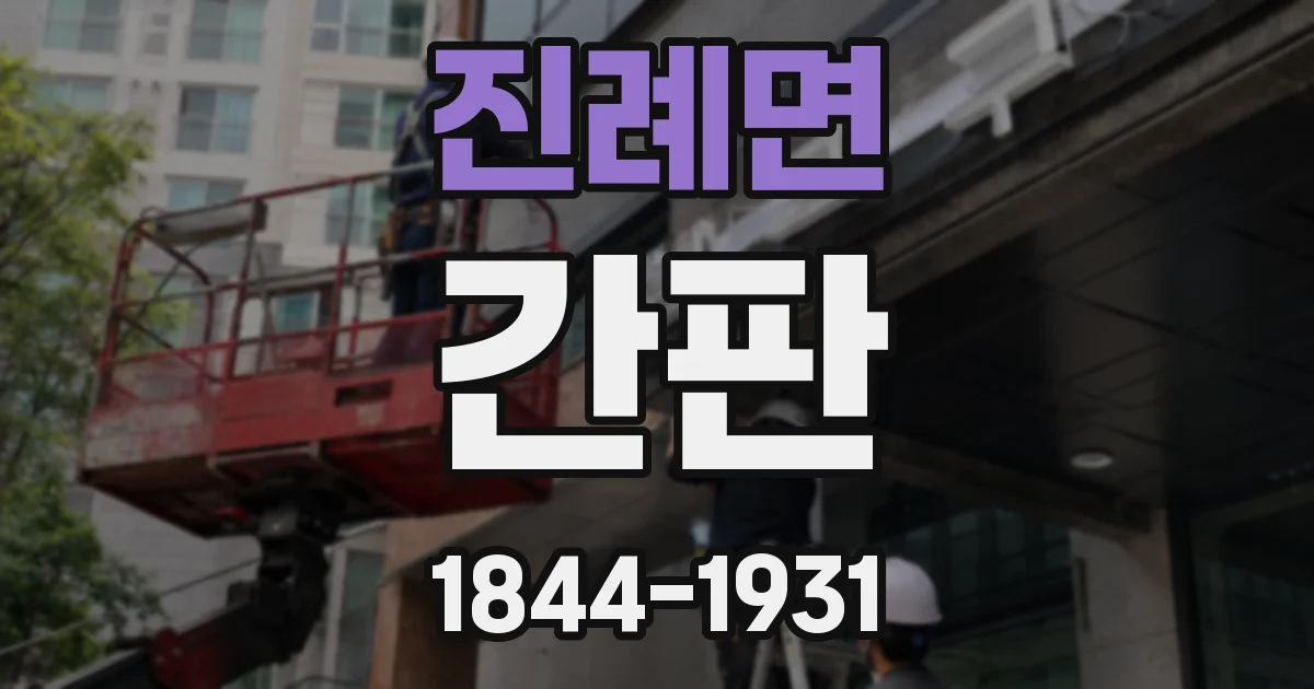 진례면 간판