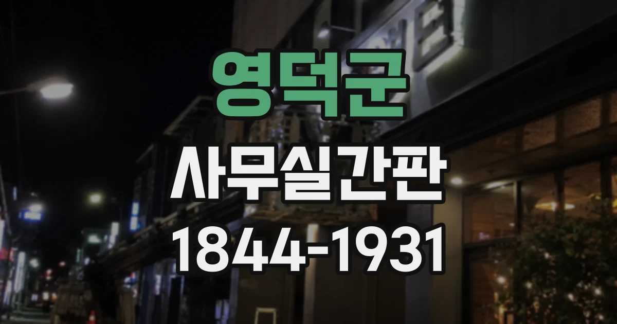 영덕군 사무실간판