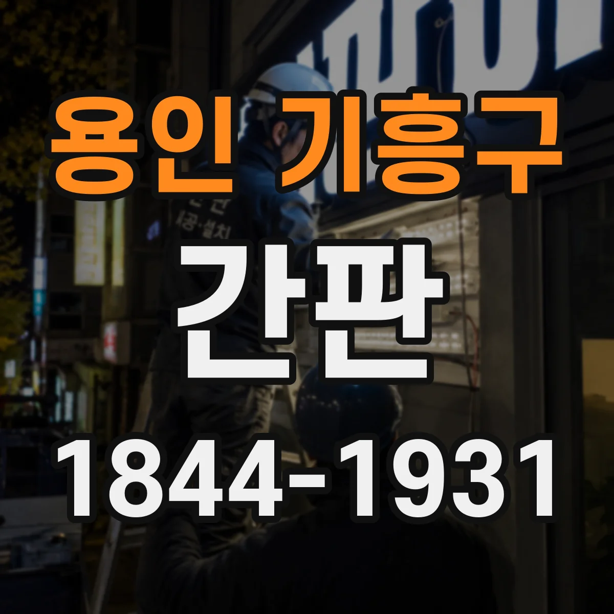 용인 기흥구 간판