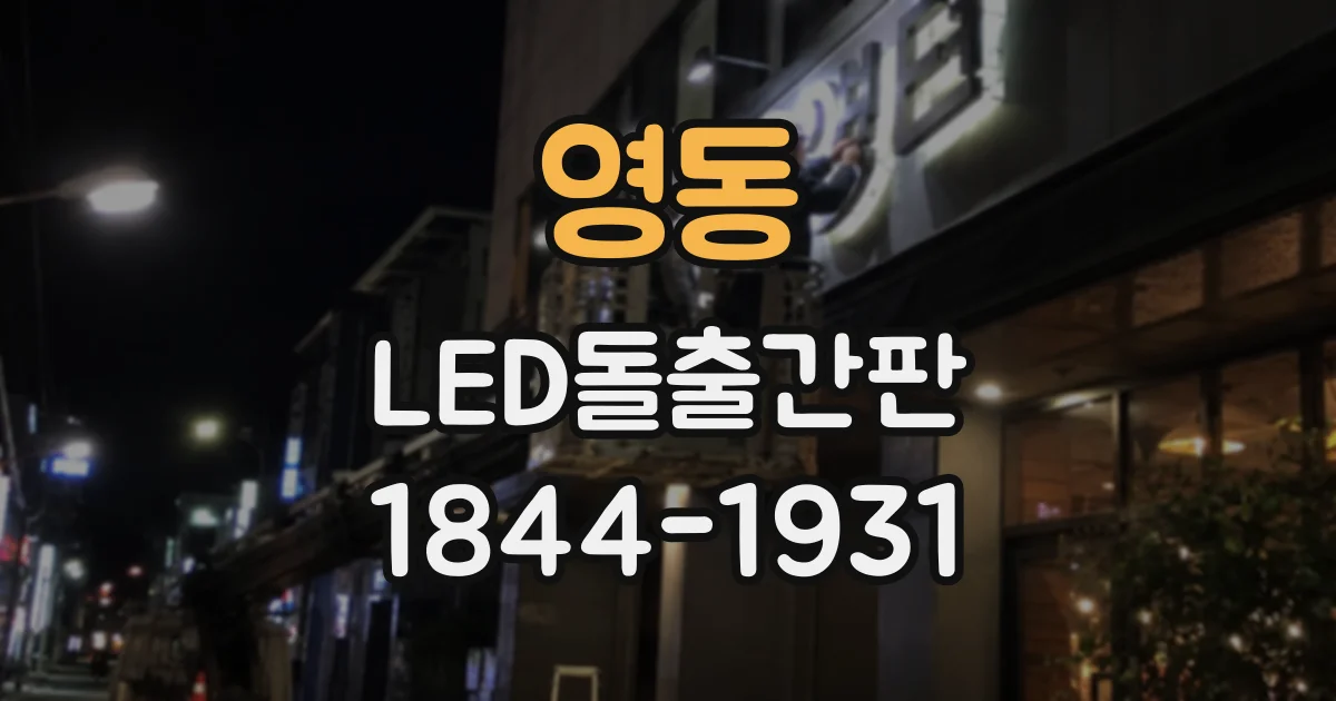 영동 LED돌출간판
