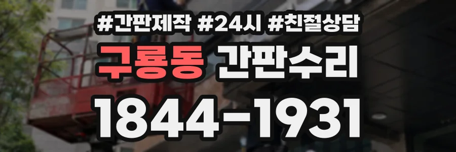 구룡동 간판수리 상담 전화 1844-1931